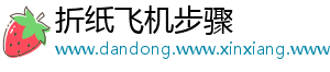 折纸飞机步骤